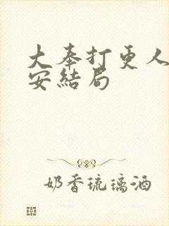 大奉打更人许七安结局