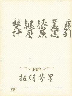 双腿膝盖疼痛是什么原因引起的封面