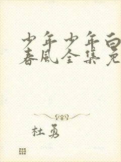 少年少年白马醉春风全集免费观看