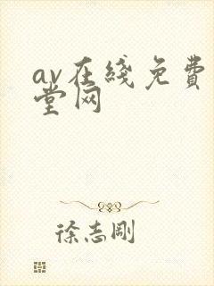 av在线免费天堂网