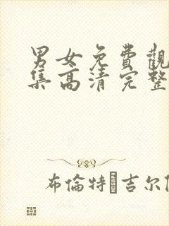 男女免费观看全集高清完整版动漫