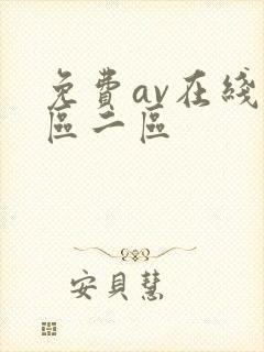 免费av在线一区二区