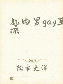 肌肉男gay互操封面