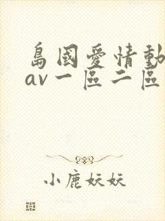 岛国爱情动作片av一区二区在线观看