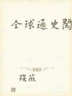 全球通史阅读全