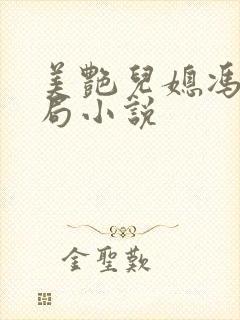 美艳儿媳冯瑶结局小说