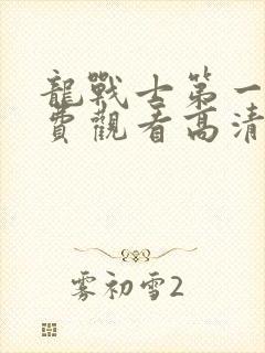 龙战士第一季免费观看高清