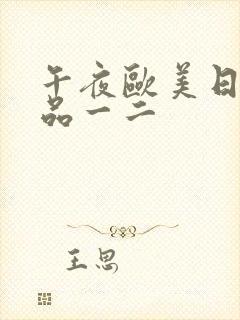 午夜欧美日韩精品一二