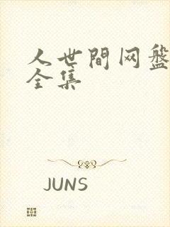 人世间网盘资源全集