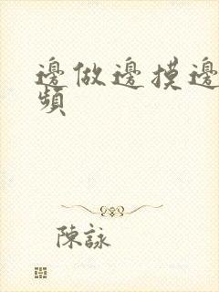 边做边摸边舔视频