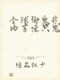 全球御鬼我的体内有亿只鬼免费漫画