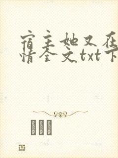 宿主她又在崩剧情全文txt下载