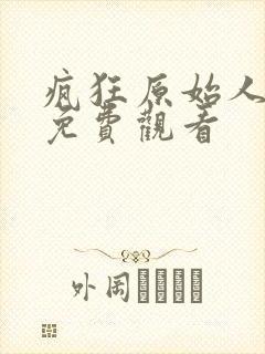 疯狂原始人中文免费观看