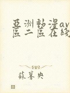 亚洲动漫av一区二区在线观看