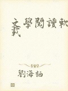 文学阅读软件下载