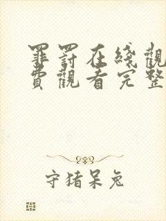 罪罚在线观看免费观看完整版