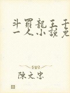 斗罗龙王千古第一人小说免费阅读