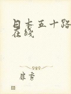 日本五十路人妻在线