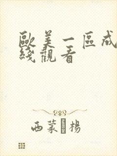 欧美一区成人在线观看封面