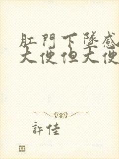 肛门下坠感老想大便但大便没多少封面