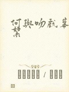 何与吻戏幕后花絮