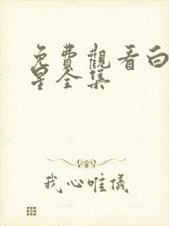 免费观看白月梵星全集