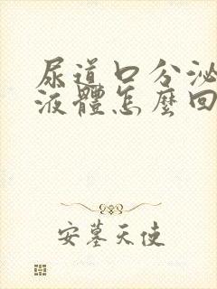 尿道口分泌黄色液体怎么回事