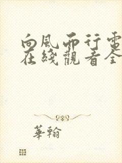 向风而行电视剧在线观看全集免费完整版40集封面