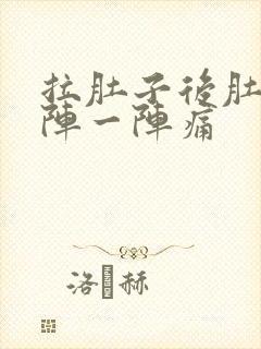 拉肚子后肚子一阵一阵痛封面