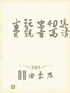 古玩虫40集免费观看高清