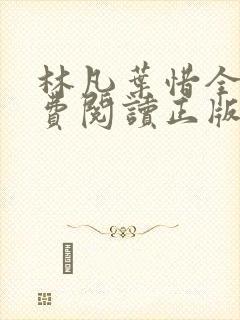 林凡叶惜全文免费阅读正版
