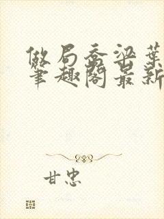 做局乔梁叶心仪笔趣阁最新章节