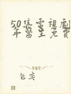 50集电视剧青年医生免费播放