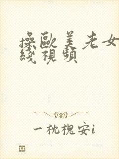 操欧美老女人在线视频