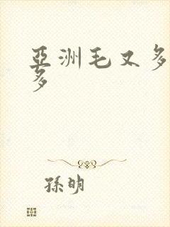 亚洲毛又多水又多