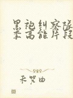 黑袍纠察队第一季高能片段在哪里