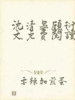 沈清晏顾衍之全文免费阅读