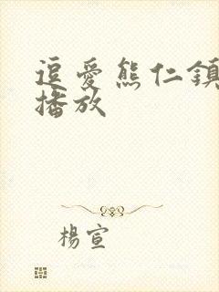 逗爱熊仁镇在线播放