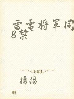 雷电将军同人18禁