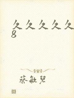 久久久久久久98