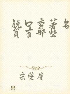 脱口秀著名女演员有哪些