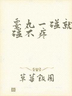 睾丸一碰就疼不碰不疼封面