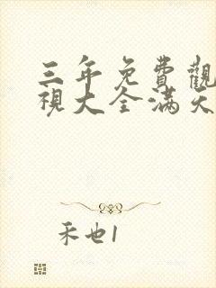 三年免费观看影视大全满天星封面