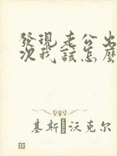 发现老公出轨多次我该怎么跟他谈封面