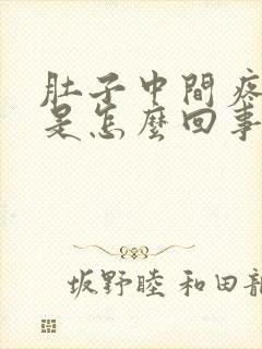 肚子中间疼想吐是怎么回事封面