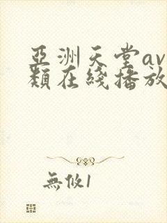 亚洲天堂av另类在线播放