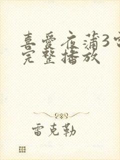 喜爱夜蒲3电影完整播放