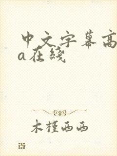 中文字幕高清va在线