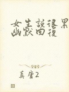 女生说很累怎么幽默回复