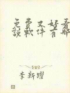 免费又好看的小说软件有哪些